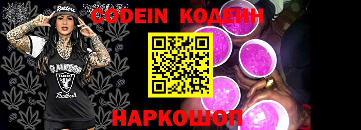 Кодеин Purple Drank  Вход с VPN  Нальчик 